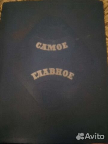 Самое главное. А. Еромицкий. 1949 год