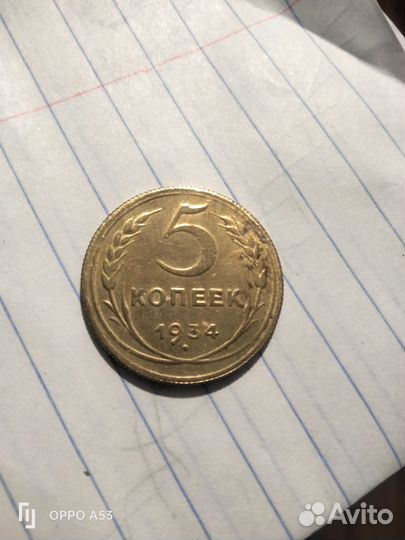 Монета 5 копеек 1934 год