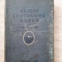 Книга "Общая география морей" 1948 год