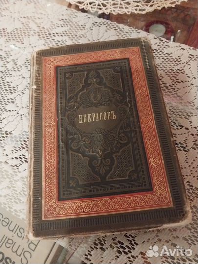 Некрасов. Старая книга 1886год