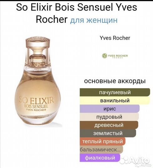 Парфюм Ив Роше « So Elixir» Истинный Эликсир