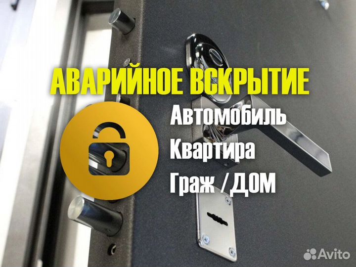 Вскрытие замков, авто