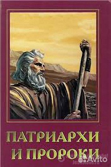 Конфликт веков. Патриархи и пророки том 1