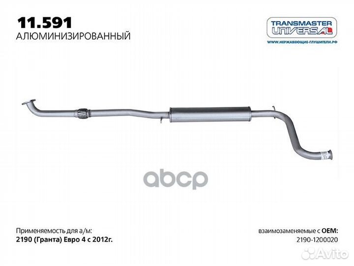 Резонатор 11591AL transmaster universal