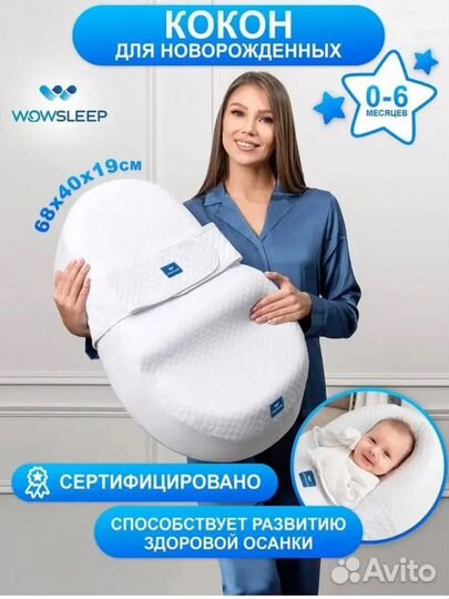 Кокон для новорожденных wowsleep