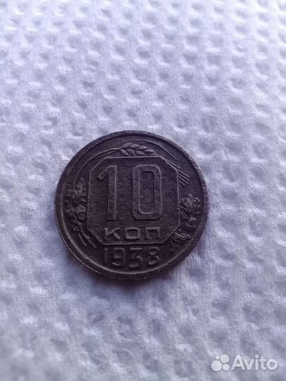10 копеек 1938 год. СССР