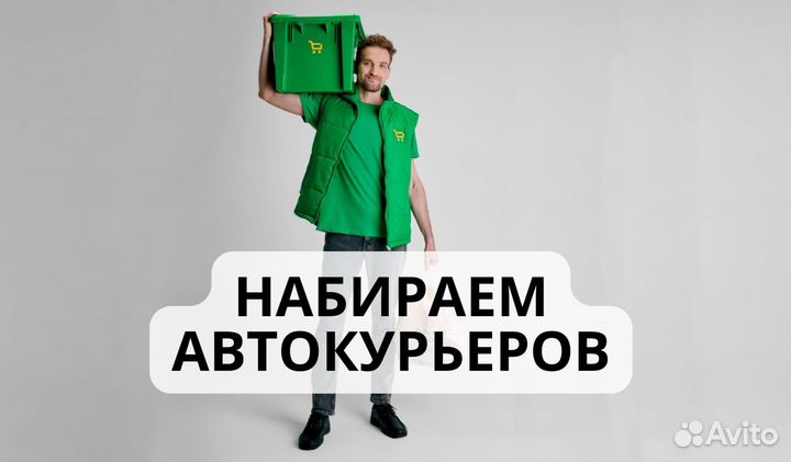 Курьер на своем авто автокурьер