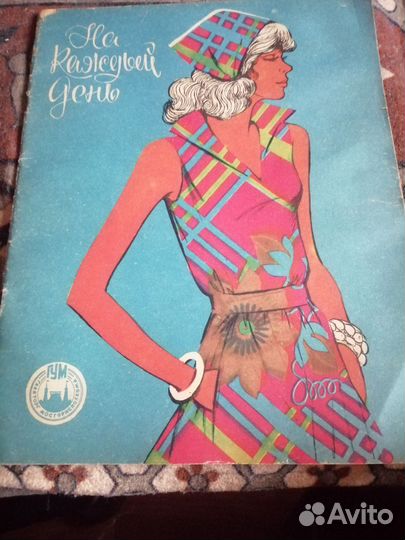 Журналы мод СССР