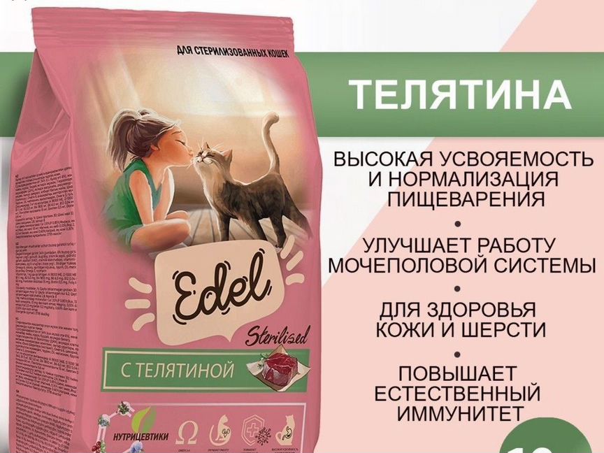 Корм сухой для стерилизованных кошек Edel 10 кг