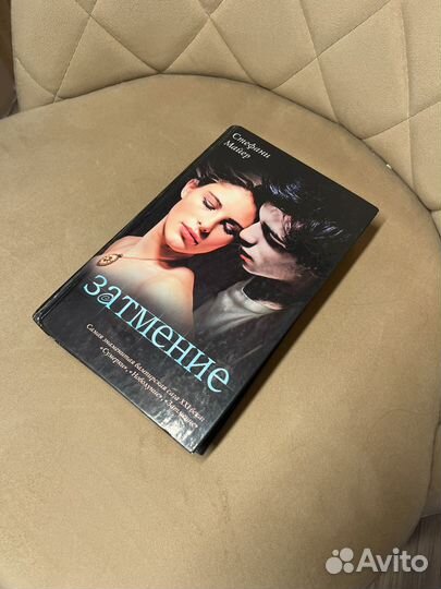 Книга Затмение Стефани Майер