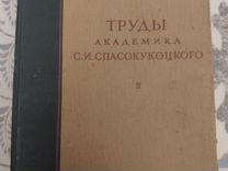 Труды академика Спасокукоцкого том 2