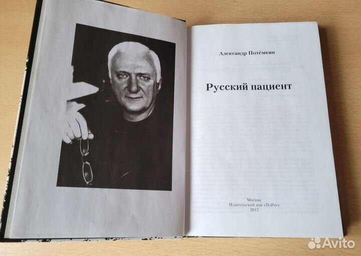 Потемкин А. Русский пациент. Роман. М., 2012