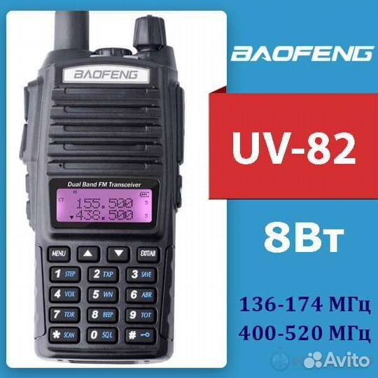 Рация Baofeng UV-82 на 8W, батарея 2800mAh