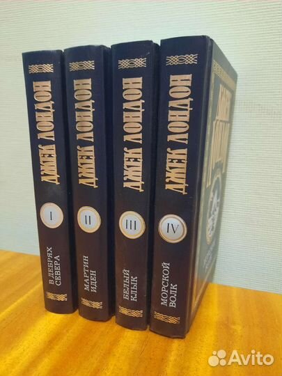 Джек Лондон, собрание сочинений в 4 томах