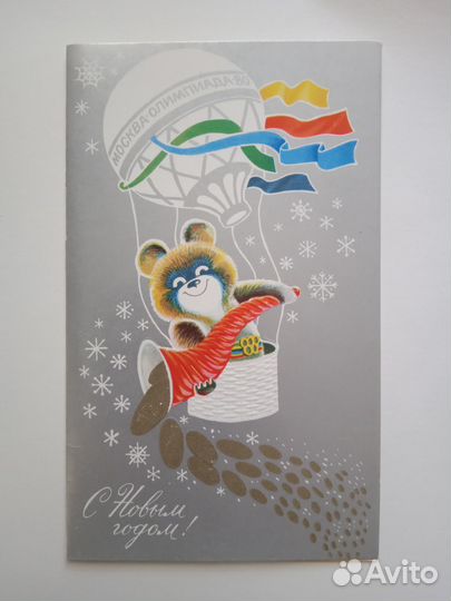 Открытка Олимпиада 80