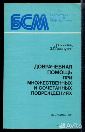 Доврачебная помощь при множественных и сочетанных повреждениях