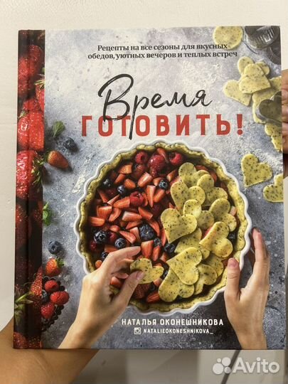 Наталья Оконешникова книги рецепты,кулинария