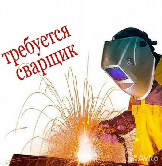 Работа сварщиком