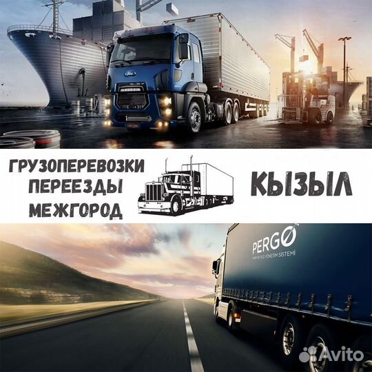 Грузоперевозки, переезды межгород