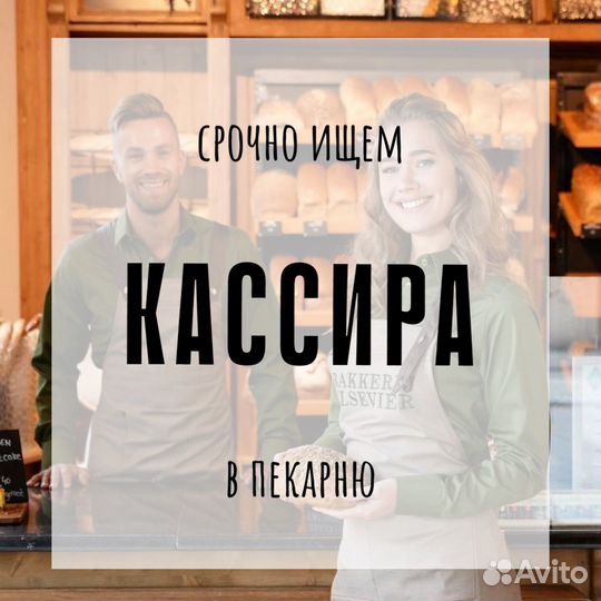 Работа продавец кассир в пекарню