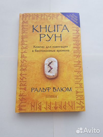 Книга Рун Ральф Блюм