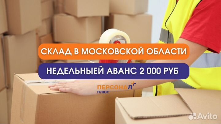 Комплектовщики/Фасовщики/Раскладчики в Пушкино