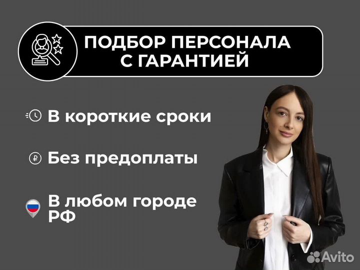 Услуги подбора персонала с гарантией