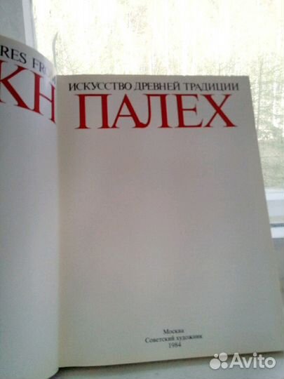 Книга Палех