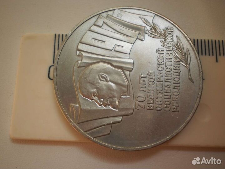5 рублей 1987 год 70 лет революции шайба СССР