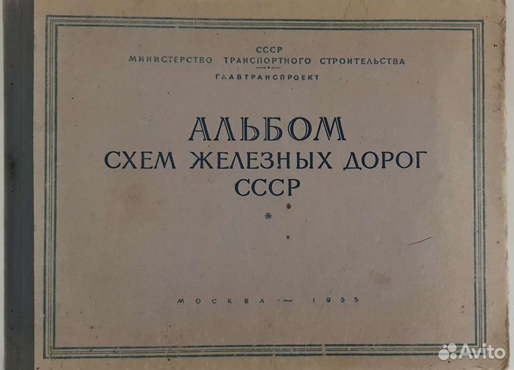Антиквариат - Альбом схем железных дорог СССР 1955