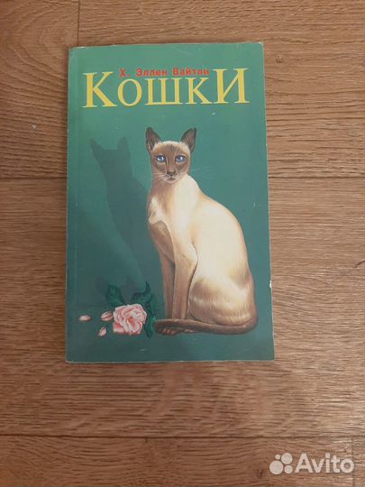 Книга Кошки Эллен Вайтли 316 стр