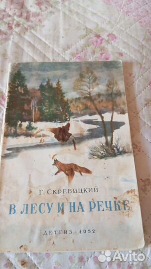Скребицкий Г. В лесу и на речке 1952 г