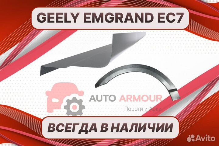 Арки пороги Geely Emgrand EC7 на все авто