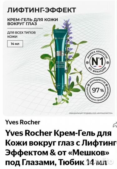 Крем-гель вокруг глаз с лифтинг-эффектом ив роше