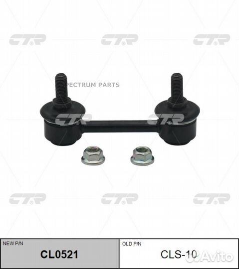 Ctr CL0521 / CLS-10 Стойка стабилизатора перед прав/лев