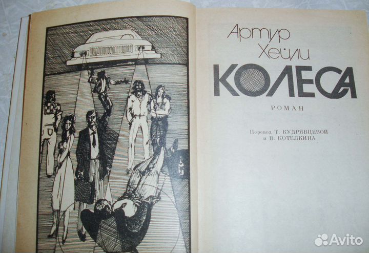 Артур Хэйли 