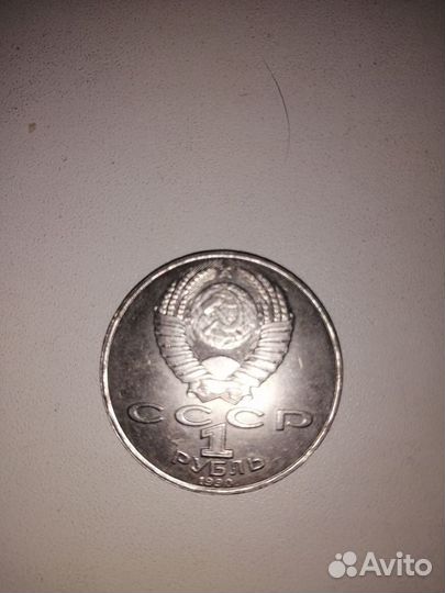 Монета 1 рубль коллекционный, 1990г., янис райнис