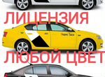 Разрешение на такси(лицензия)любой цвет авто