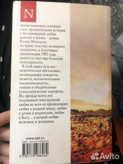 «Поющие в терновнике» К. Маккалоу