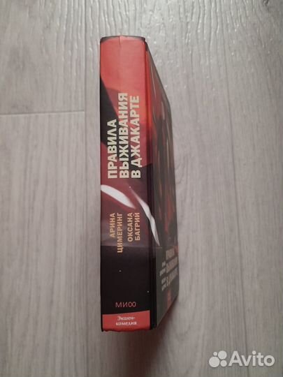 Книги: Правила выживания в Джакарте