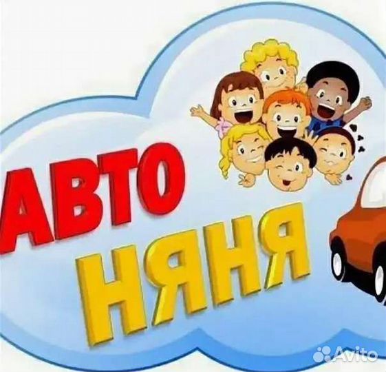 Автоняня сопровождение детей