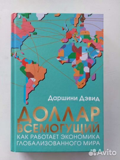 Доллар всемогущий - Даршини Дэвид