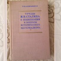 Александров. Труды Сталина о языкознании