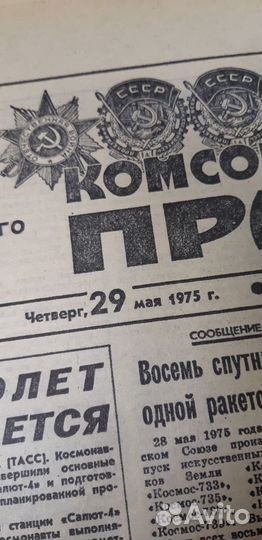 Газета Комсомольская Правда 29 мая 1975г