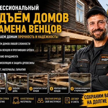 Подъем домов / замена венцов