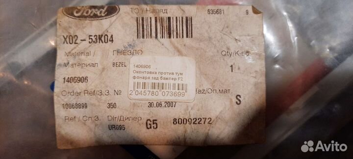 Рамка фонаря задн.бамп.Ford Focus II (2005-2008)