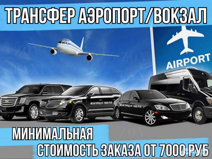 Междугороднее такси, трансфер, такси межгород