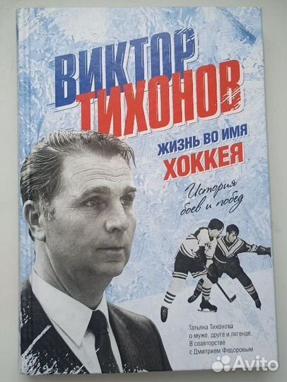 Виктор Тихонов. Жизнь во имя хоккея