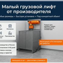 Лифт малый грузовой, Ростов-на-Дону