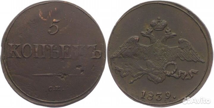 5 копеек 1839 г. Масон.Редкий год